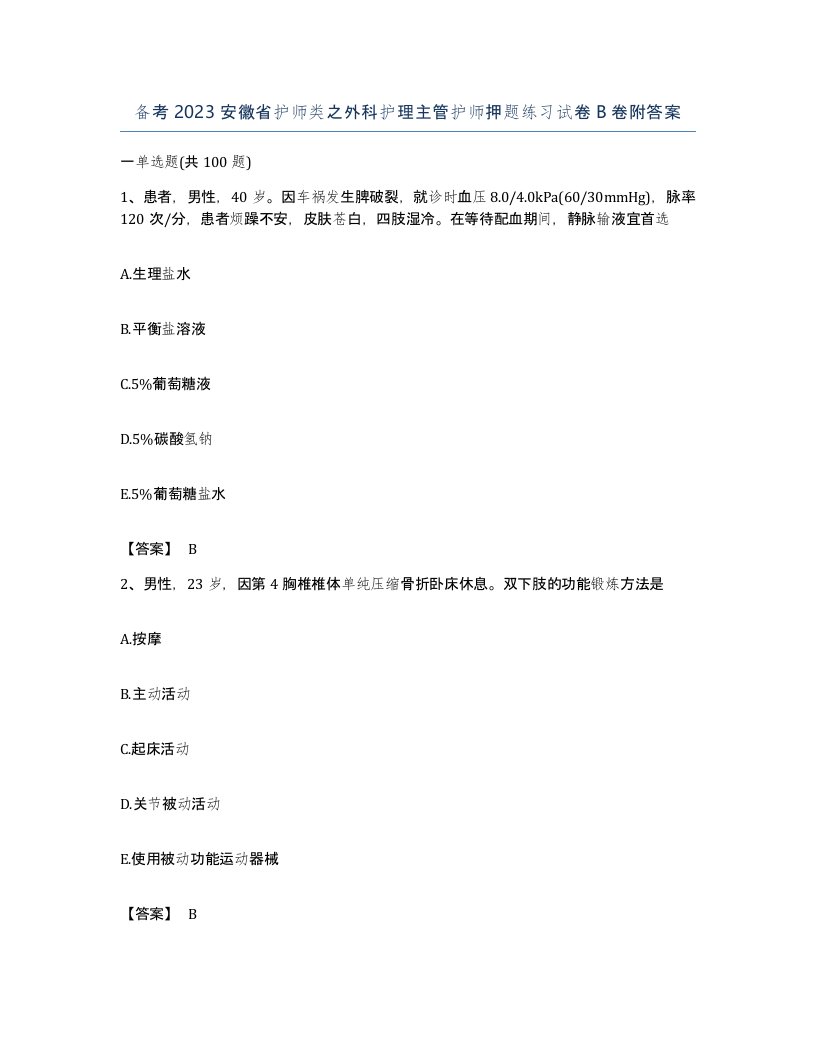 备考2023安徽省护师类之外科护理主管护师押题练习试卷B卷附答案