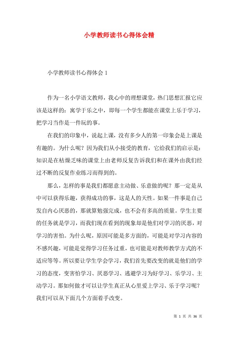 小学教师读书心得体会精