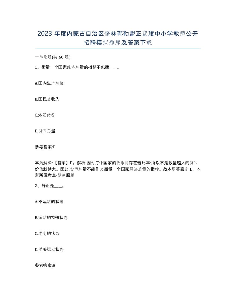 2023年度内蒙古自治区锡林郭勒盟正蓝旗中小学教师公开招聘模拟题库及答案