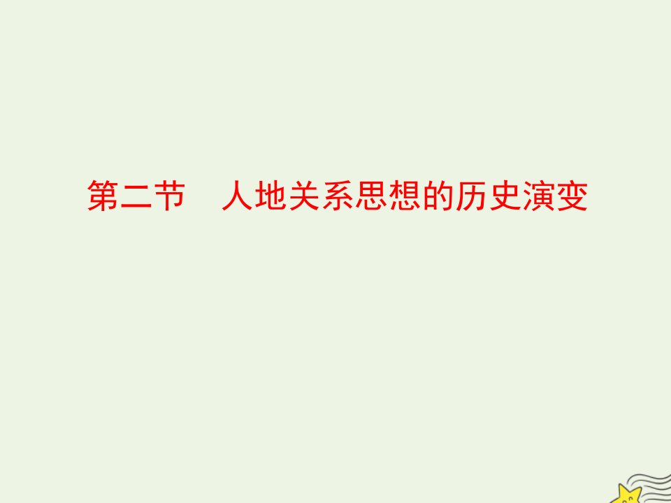 高中地理第四章人类与地理环境的协调发展第二节人地关系思想的历史演变课件中图版必修2