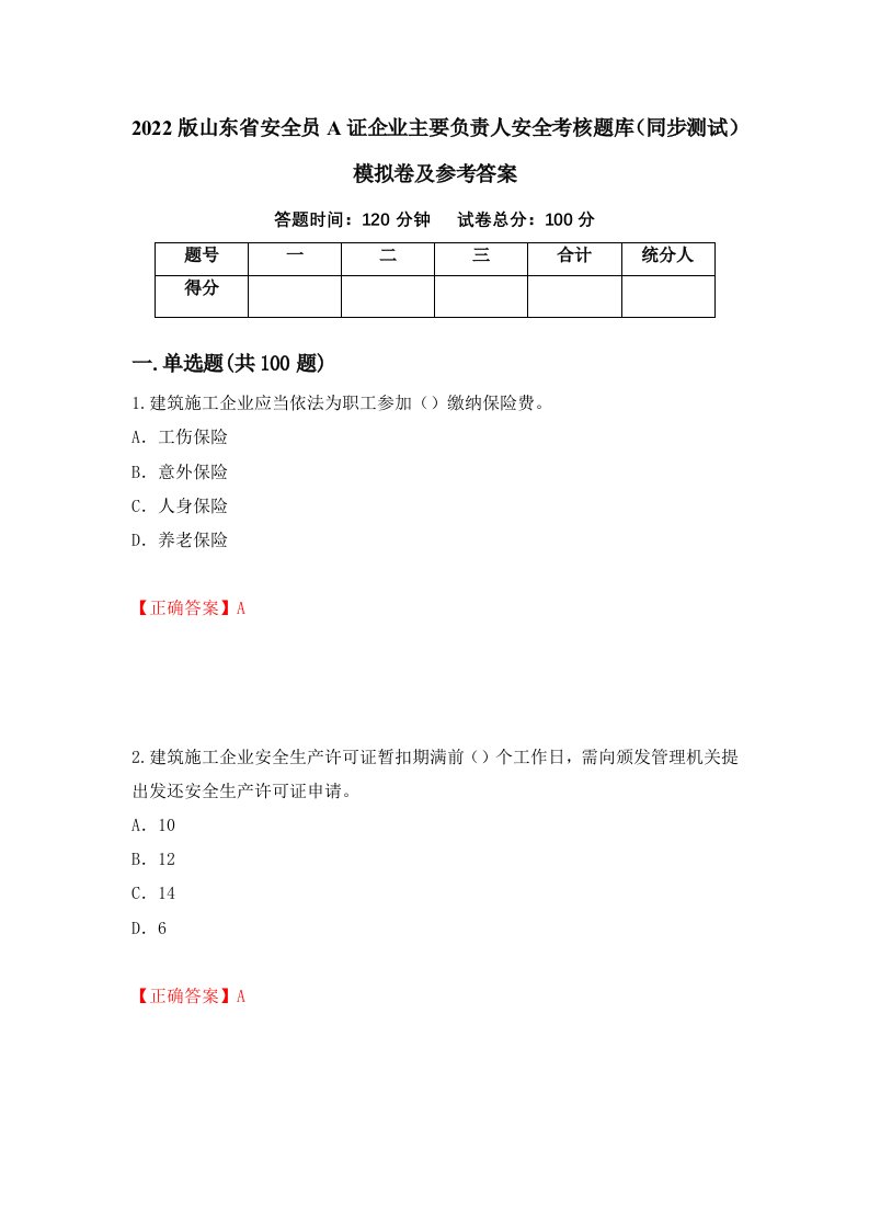 2022版山东省安全员A证企业主要负责人安全考核题库同步测试模拟卷及参考答案第39套