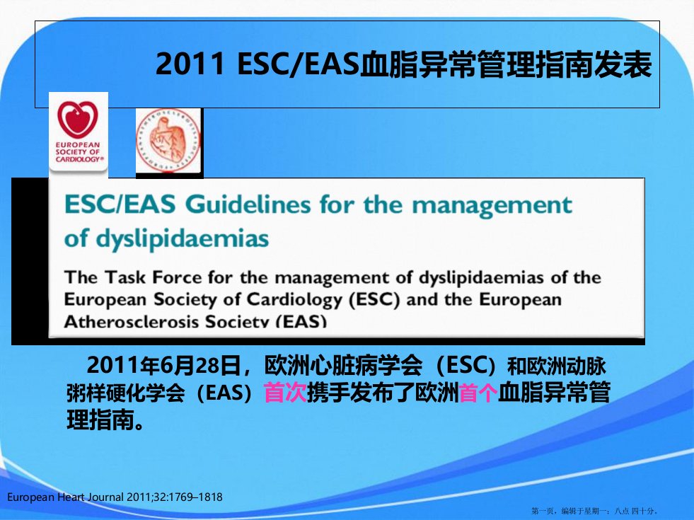 ESC血脂异常管理指南亮点与精髓课件