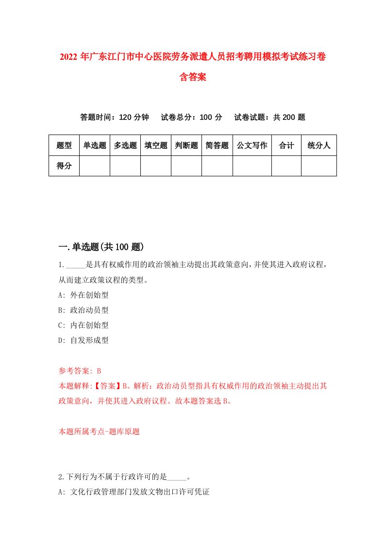 2022年广东江门市中心医院劳务派遣人员招考聘用模拟考试练习卷含答案第2卷