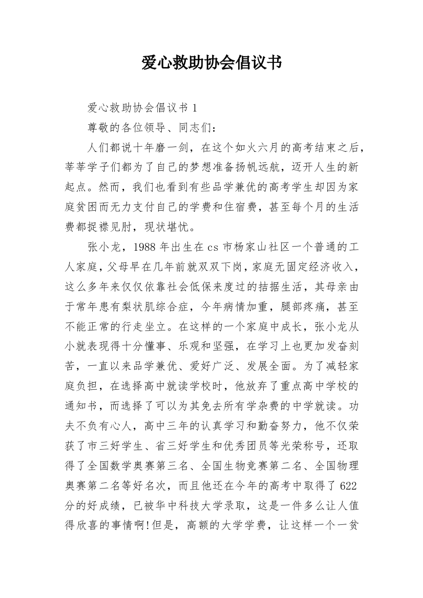 爱心救助协会倡议书