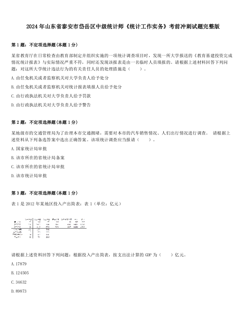 2024年山东省泰安市岱岳区中级统计师《统计工作实务》考前冲刺试题完整版