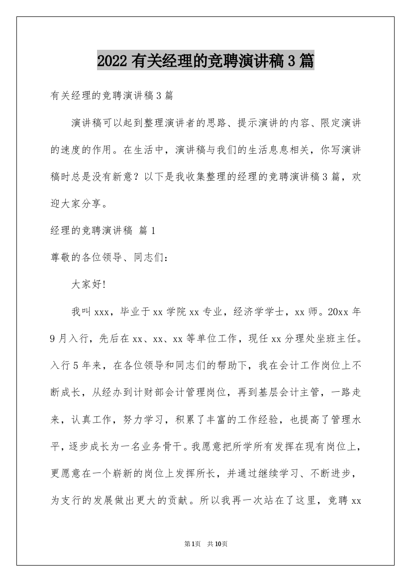 2022有关经理的竞聘演讲稿3篇