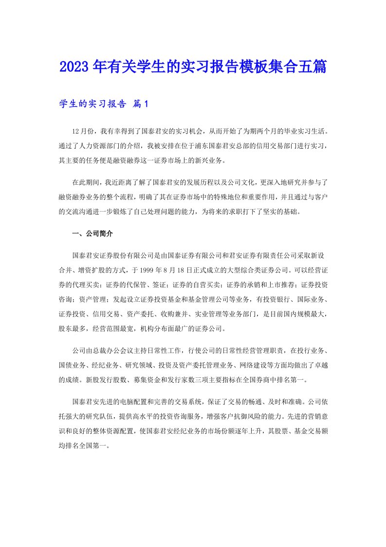 2023年有关学生的实习报告模板集合五篇