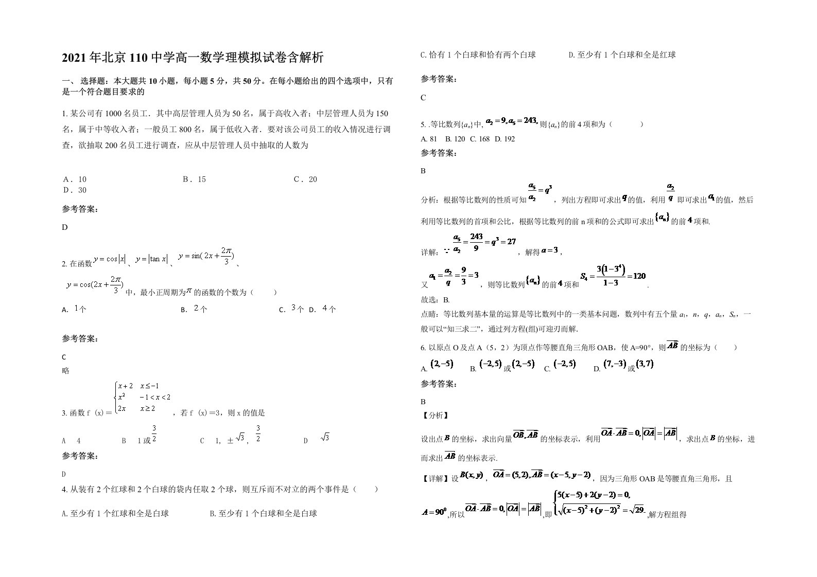 2021年北京110中学高一数学理模拟试卷含解析