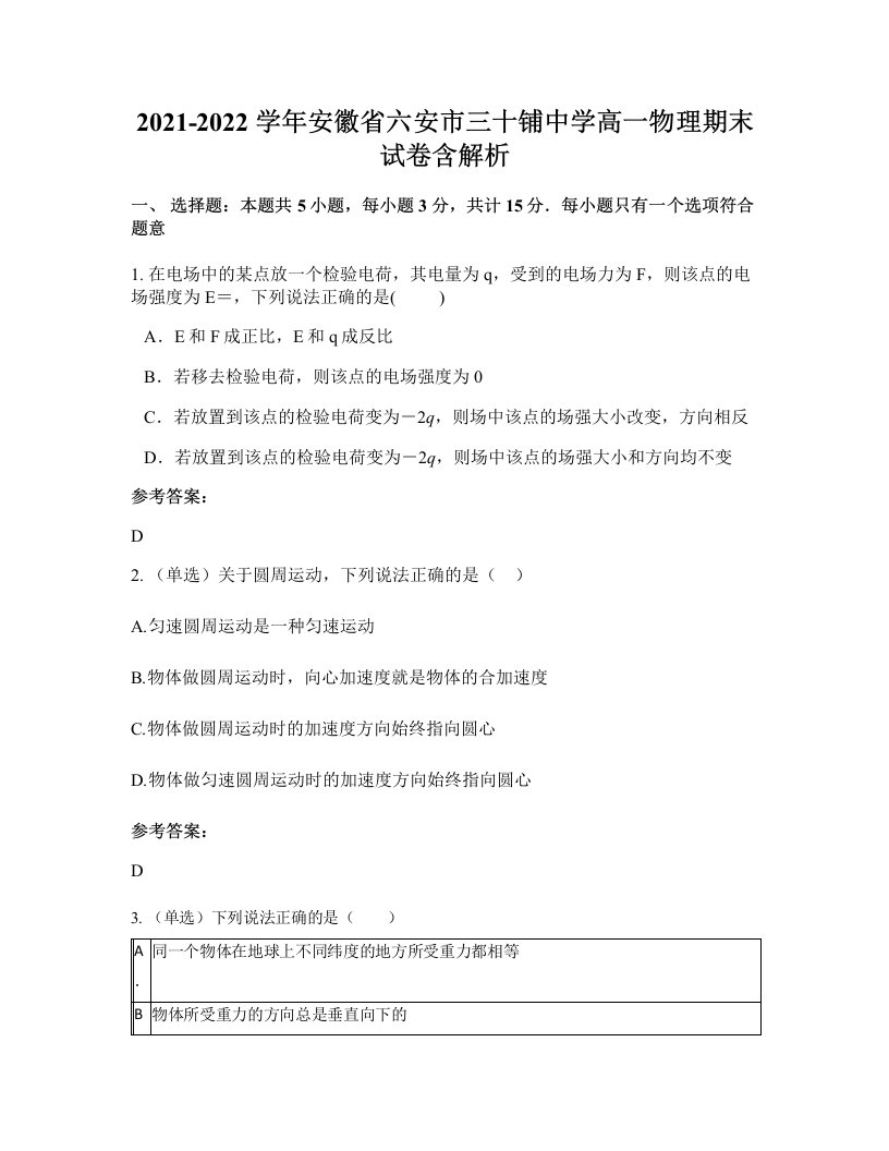 2021-2022学年安徽省六安市三十铺中学高一物理期末试卷含解析