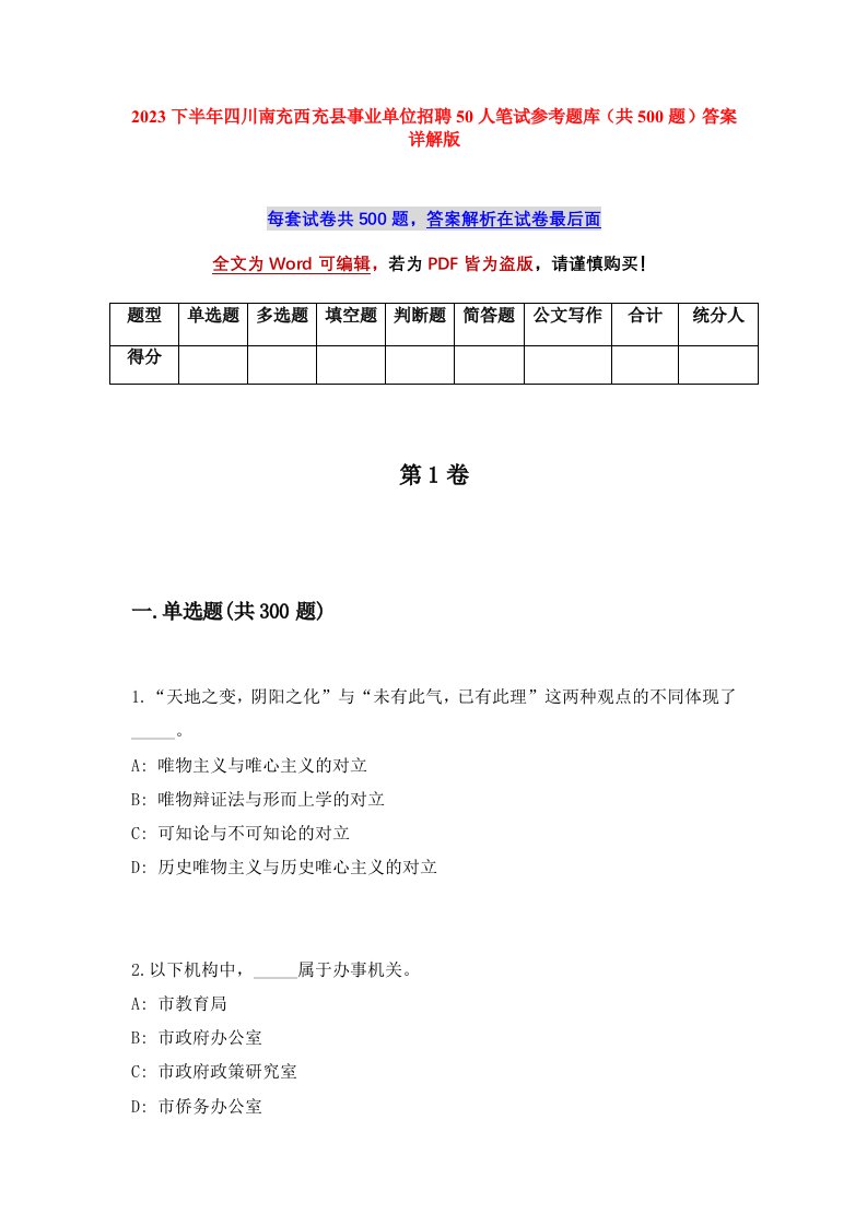 2023下半年四川南充西充县事业单位招聘50人笔试参考题库共500题答案详解版