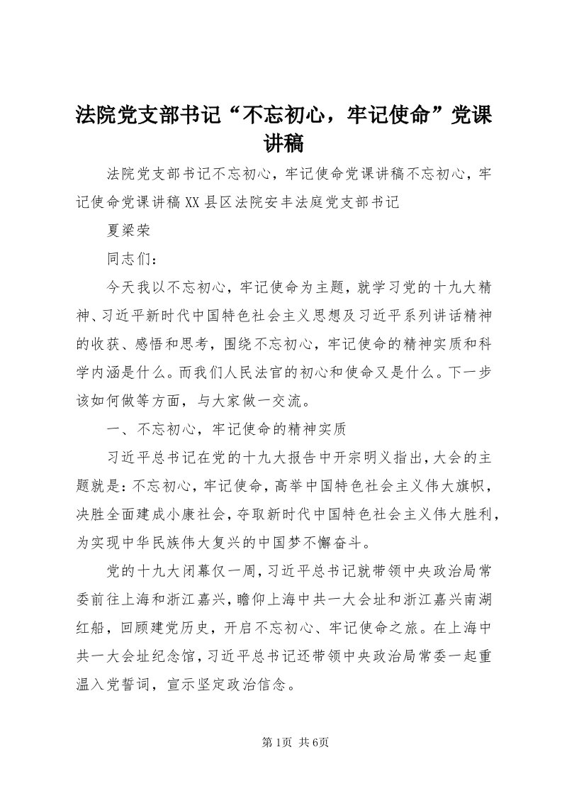 法院党支部书记“不忘初心，牢记使命”党课讲稿