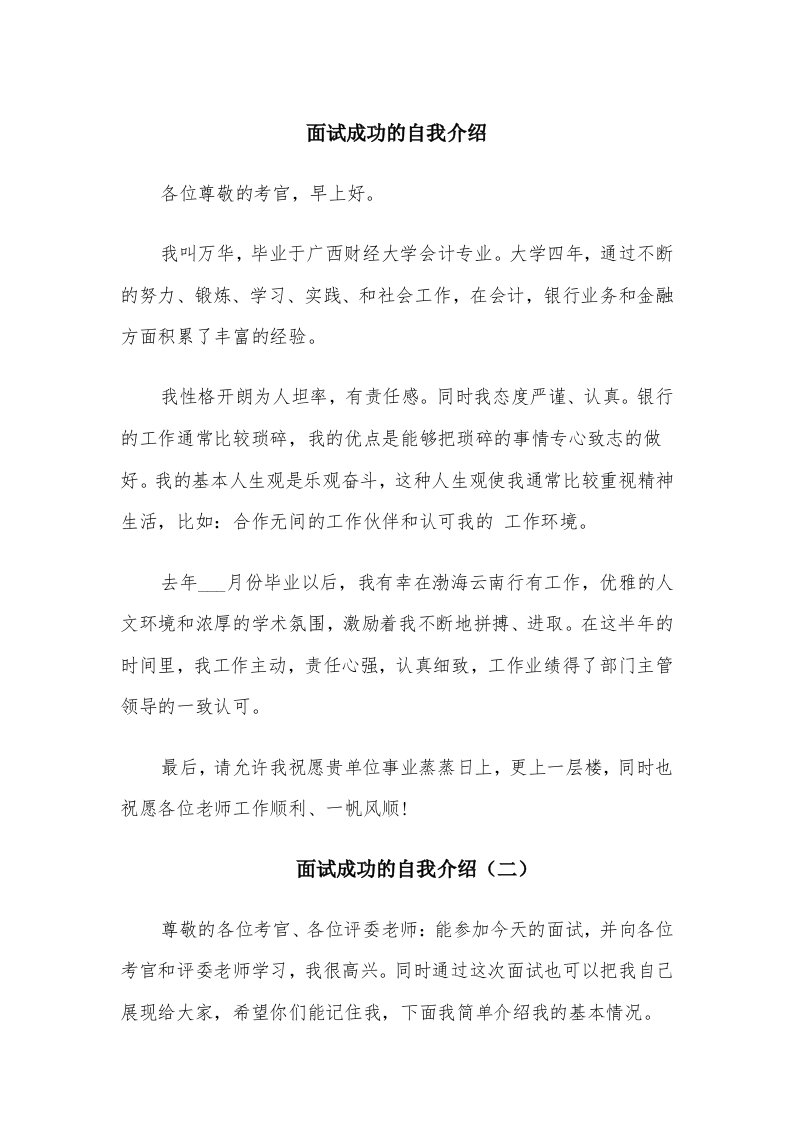 面试成功的自我介绍