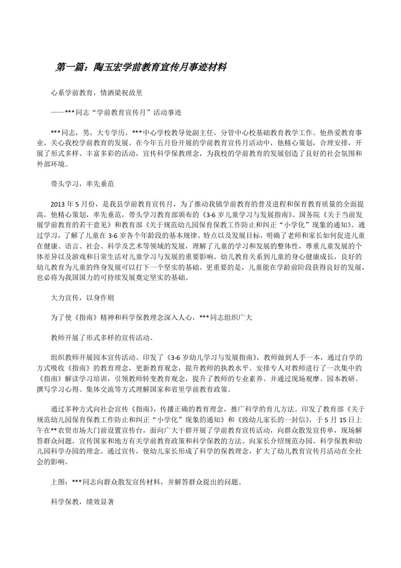 陶玉宏学前教育宣传月事迹材料[修改版]