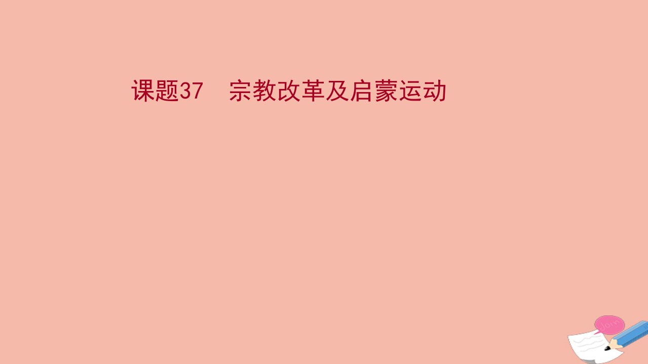 江苏专版版高考历史一轮复习课题37宗教改革及启蒙运动课件新人教版