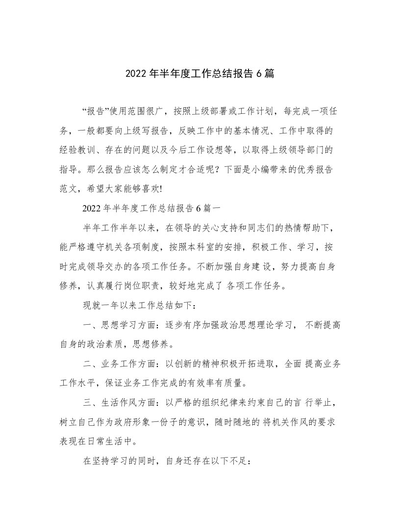 2022年半年度工作总结报告6篇