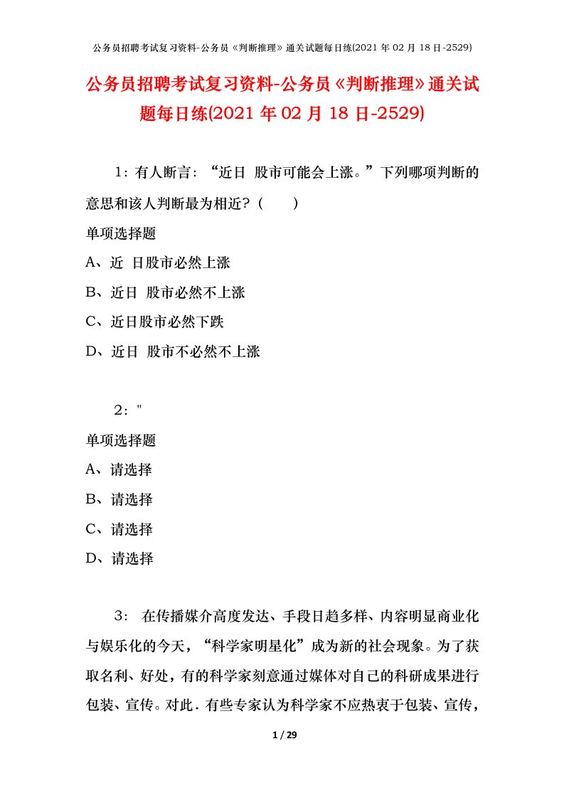 公务员招聘考试复习资料-公务员判断推理通关试题每日练2021年02月18日-2529