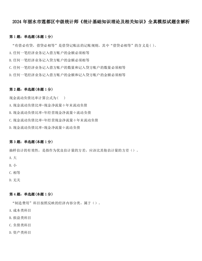 2024年丽水市莲都区中级统计师《统计基础知识理论及相关知识》全真模拟试题含解析