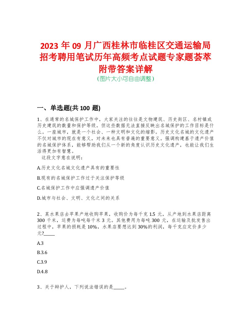 2023年09月广西桂林市临桂区交通运输局招考聘用笔试历年高频考点试题专家题荟萃附带答案详解