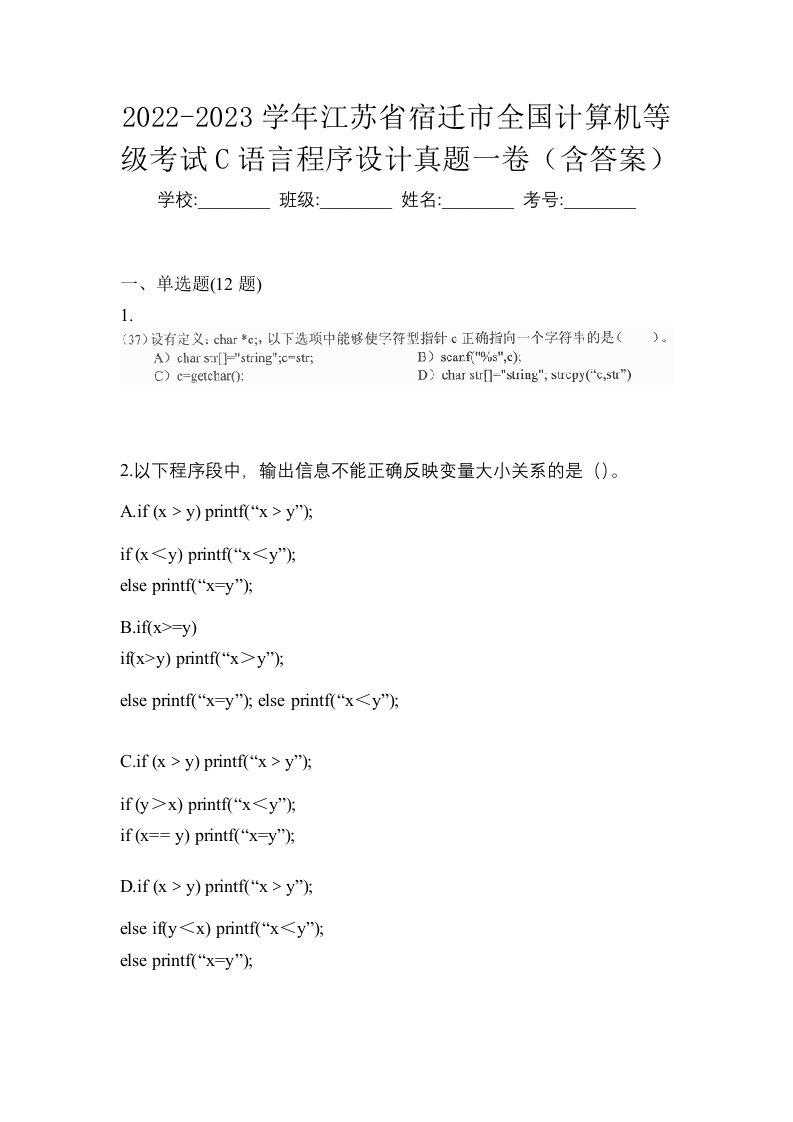 2022-2023学年江苏省宿迁市全国计算机等级考试C语言程序设计真题一卷含答案