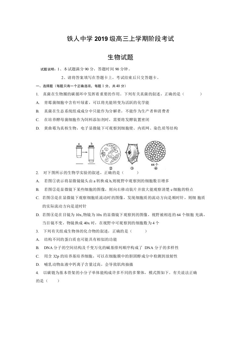 黑龙江省大庆铁人中学2022届高三上学期第一次月考生物试题