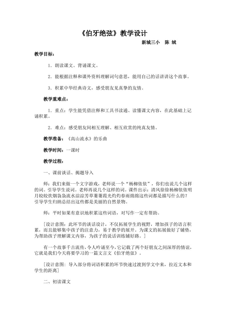 《伯牙绝弦》教学设计陈绒