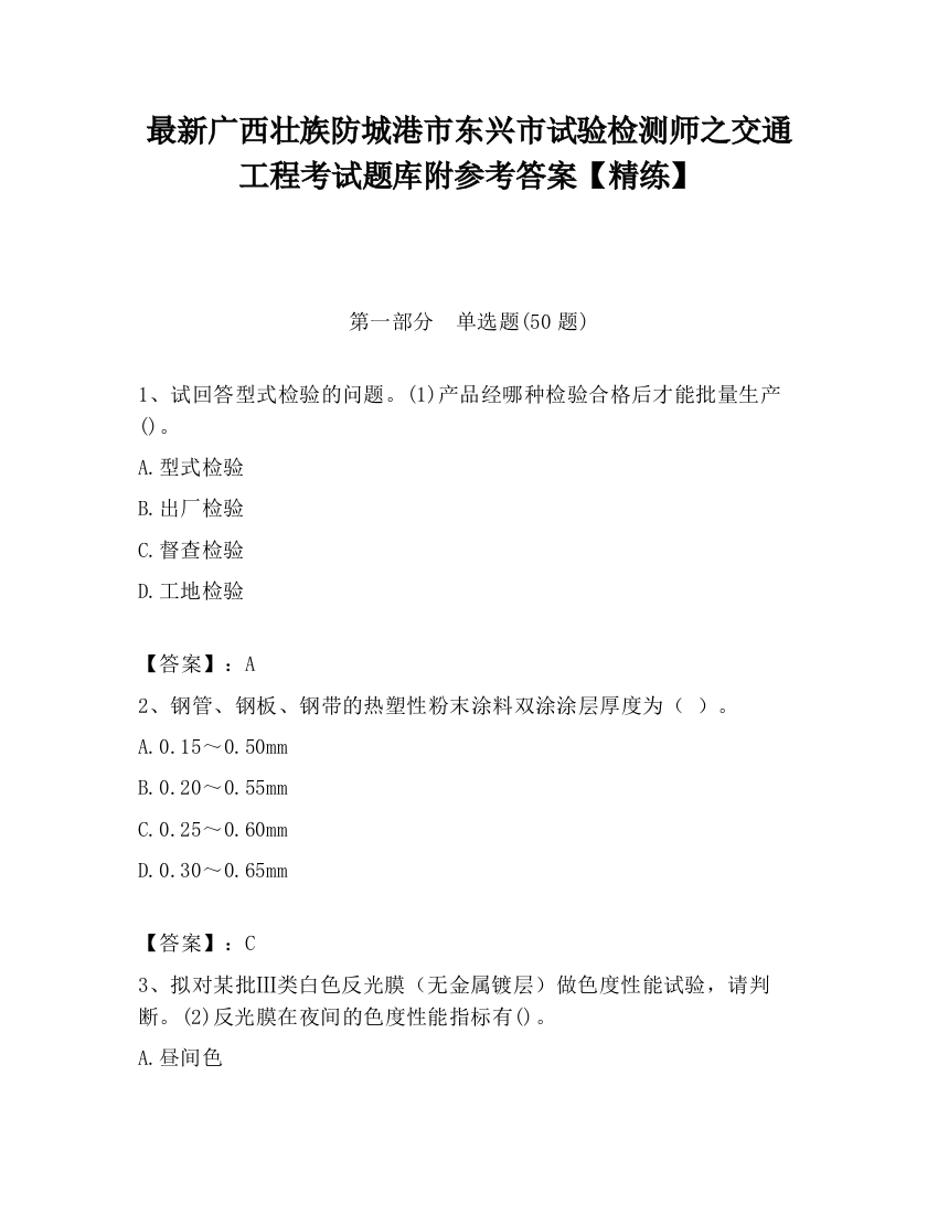 最新广西壮族防城港市东兴市试验检测师之交通工程考试题库附参考答案【精练】