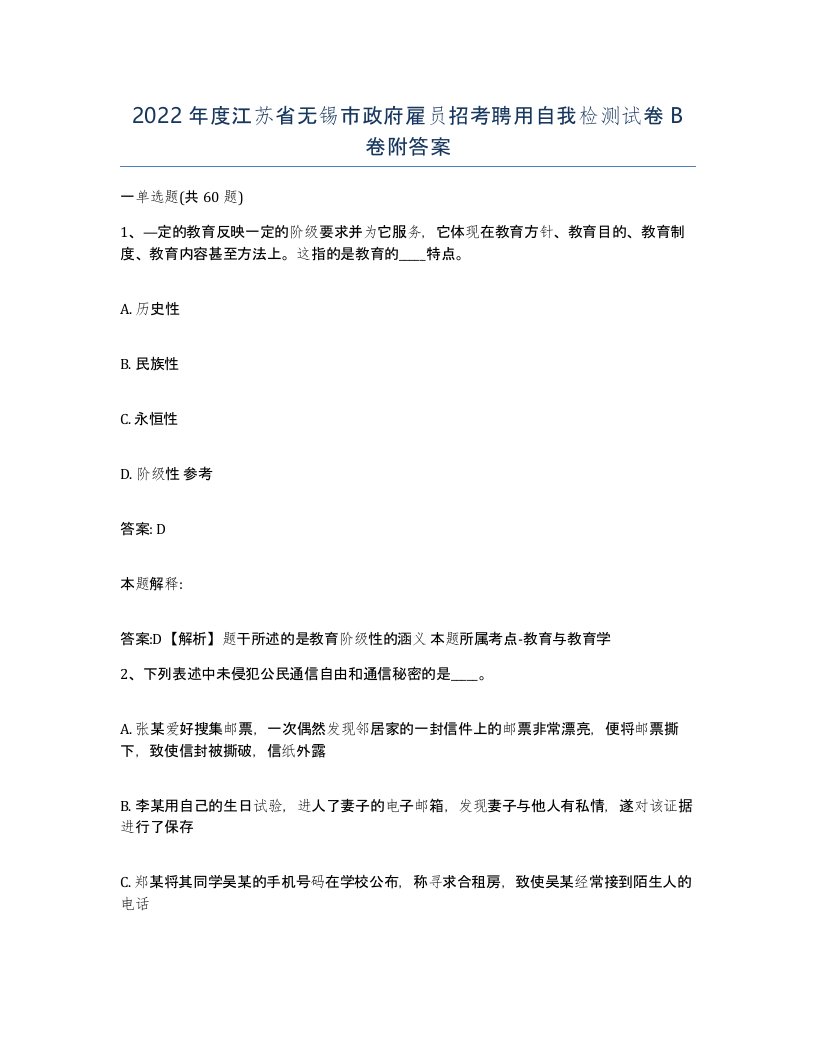 2022年度江苏省无锡市政府雇员招考聘用自我检测试卷B卷附答案