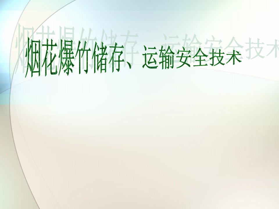 烟花爆竹储存、运输安全技术