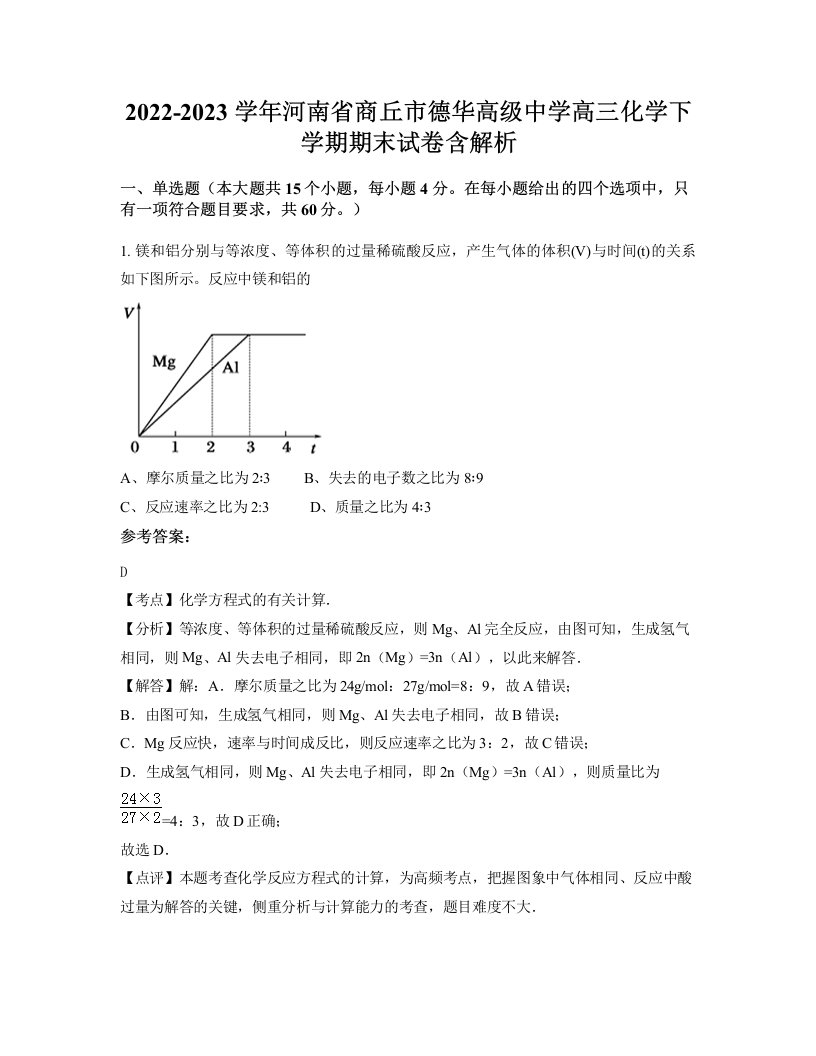 2022-2023学年河南省商丘市德华高级中学高三化学下学期期末试卷含解析