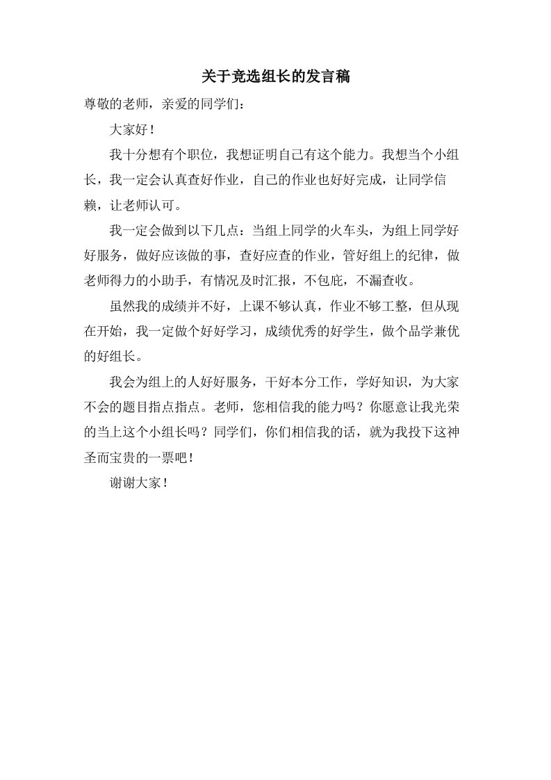 关于竞选组长的发言稿