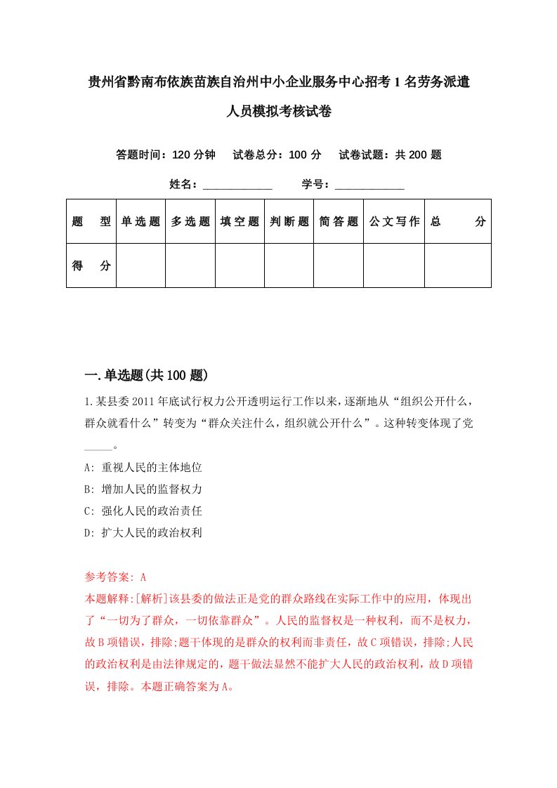 贵州省黔南布依族苗族自治州中小企业服务中心招考1名劳务派遣人员模拟考核试卷6