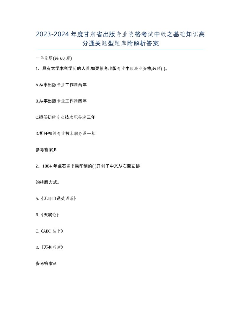 2023-2024年度甘肃省出版专业资格考试中级之基础知识高分通关题型题库附解析答案