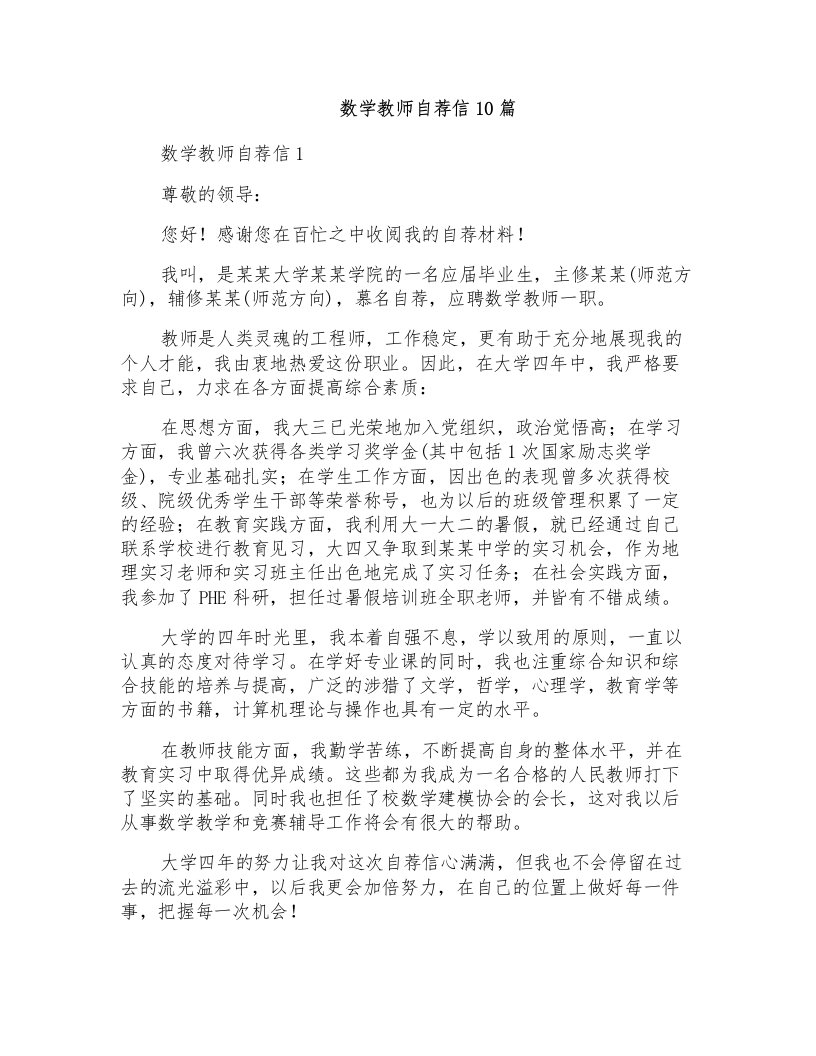 数学教师自荐信10篇