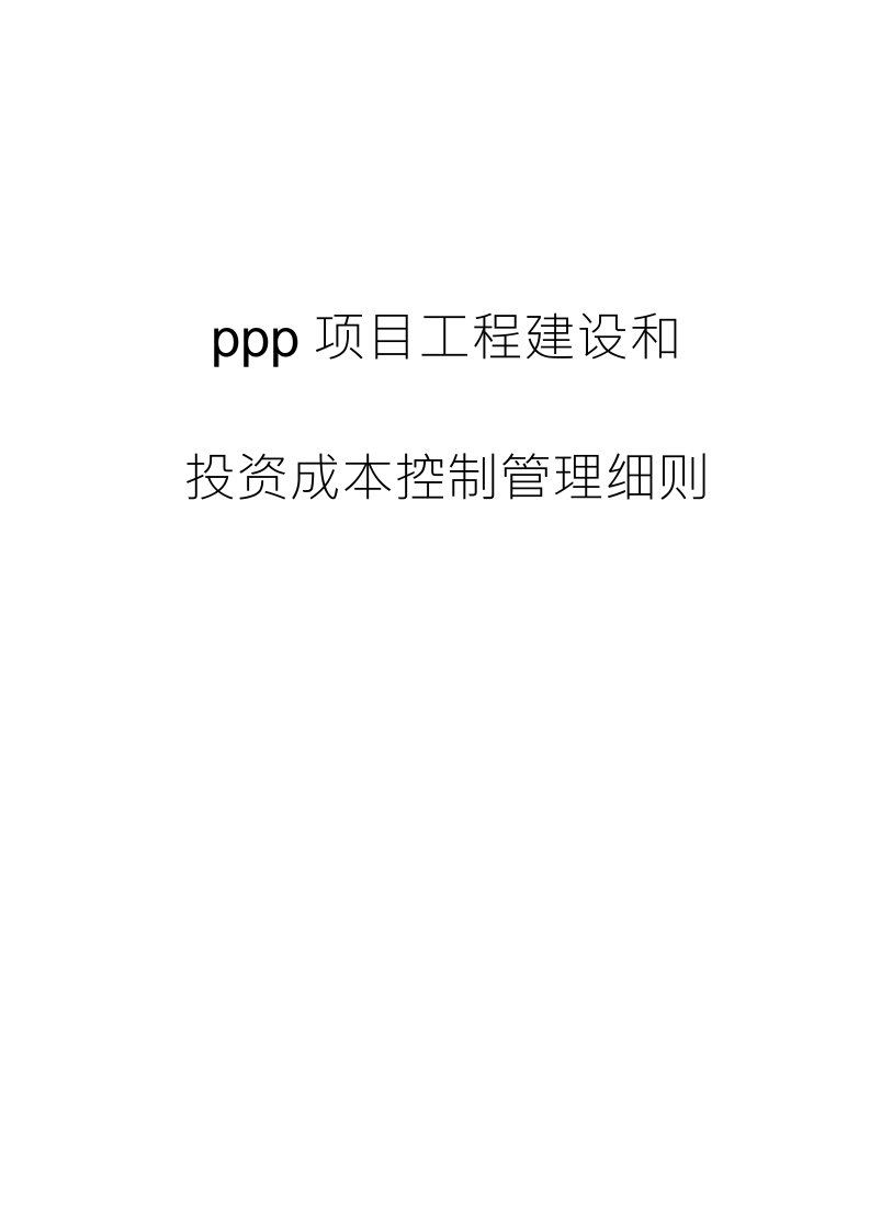 PPP项目工程建设和投资成本控制管理细则(一）