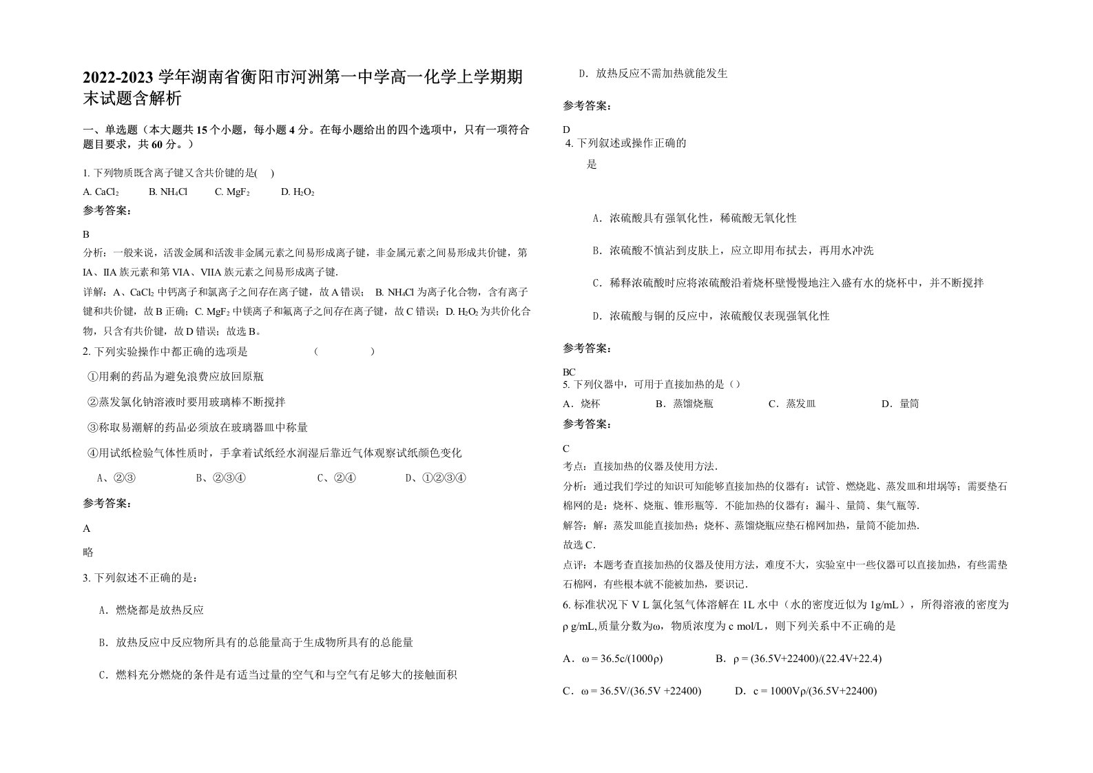 2022-2023学年湖南省衡阳市河洲第一中学高一化学上学期期末试题含解析