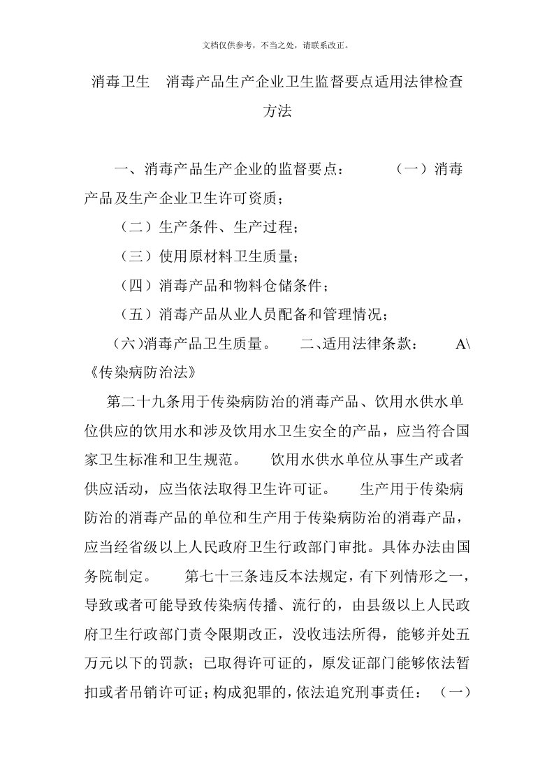 消毒卫生--消毒产品生产企业卫生监督要点适用法律检查方法