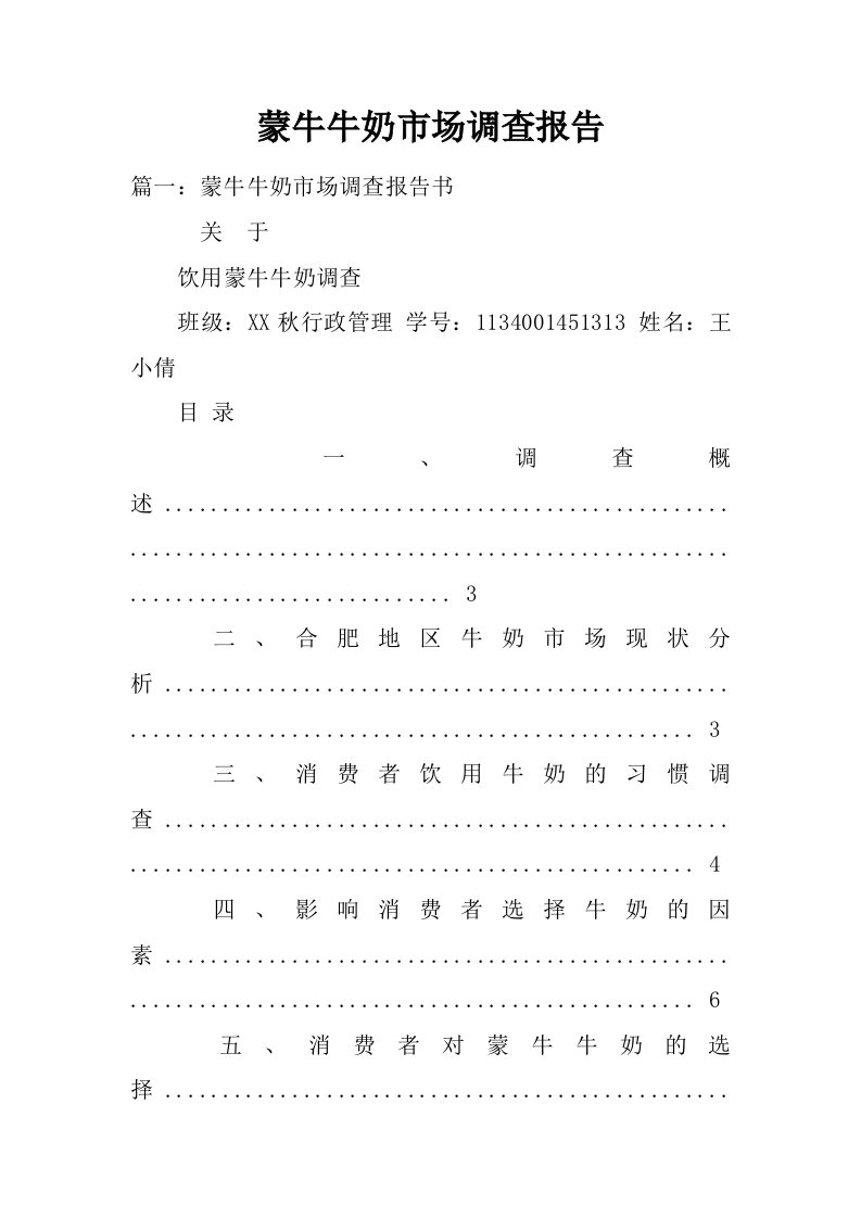 蒙牛牛奶市场调查报告