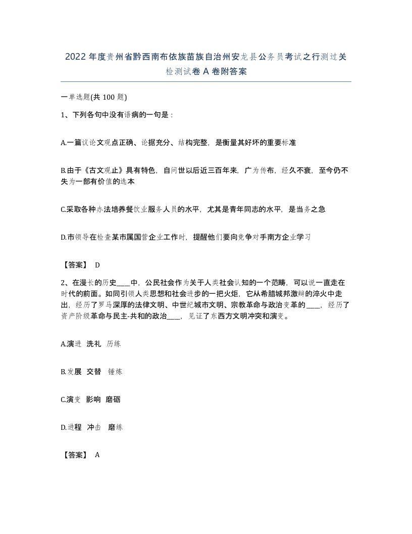 2022年度贵州省黔西南布依族苗族自治州安龙县公务员考试之行测过关检测试卷A卷附答案