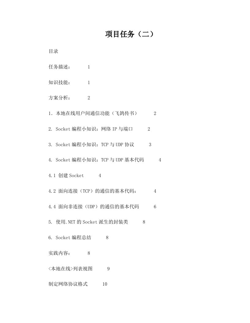 项目任务(一)本地通信的设计与SOCKET编程