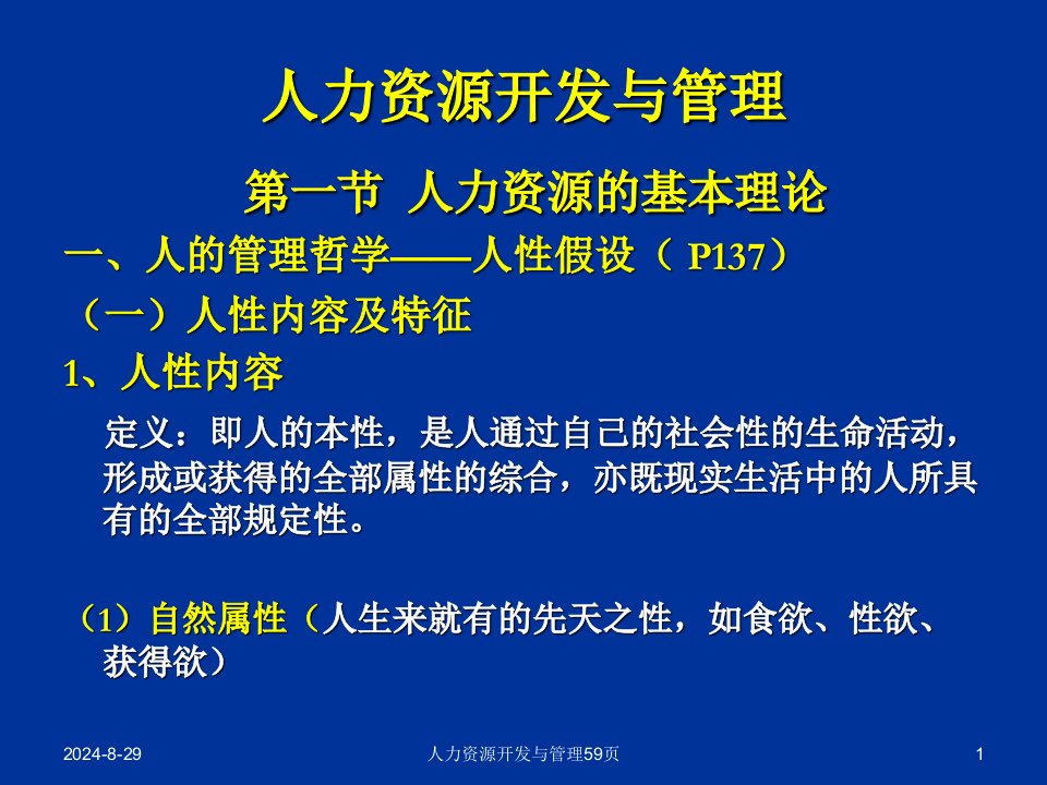 人力资源开发与管理59页课件