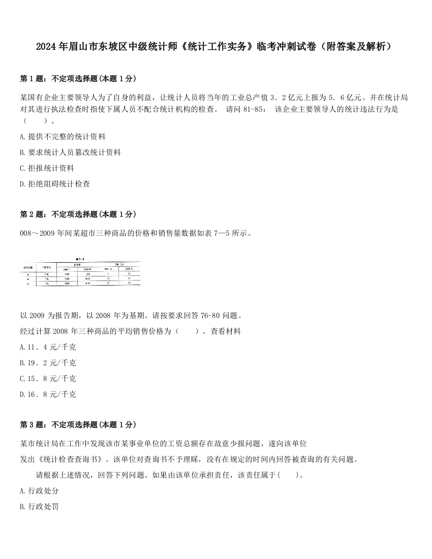 2024年眉山市东坡区中级统计师《统计工作实务》临考冲刺试卷（附答案及解析）