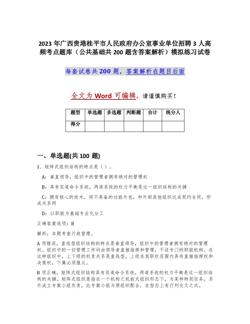 2023年广西贵港桂平市人民政府办公室事业单位招聘3人高频考点题库公共基础共200题含答案解析模拟练习试卷