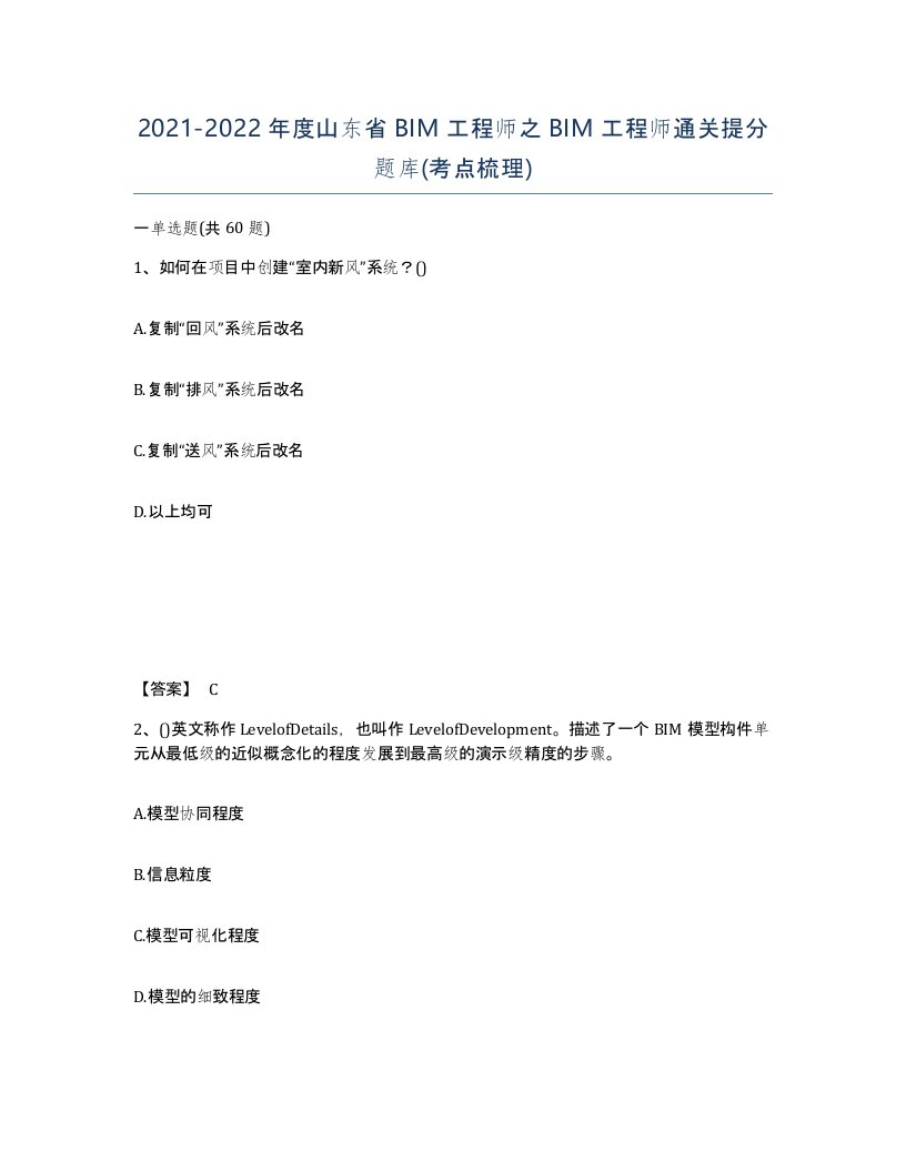 2021-2022年度山东省BIM工程师之BIM工程师通关提分题库考点梳理