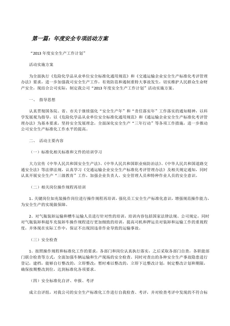 年度安全专项活动方案[修改版]