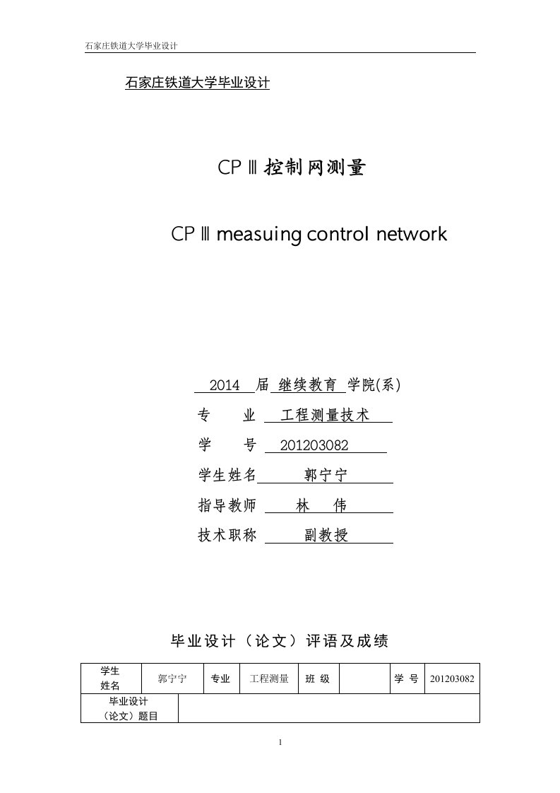 工程测量技术专业毕业论文CPⅢ控制网测量