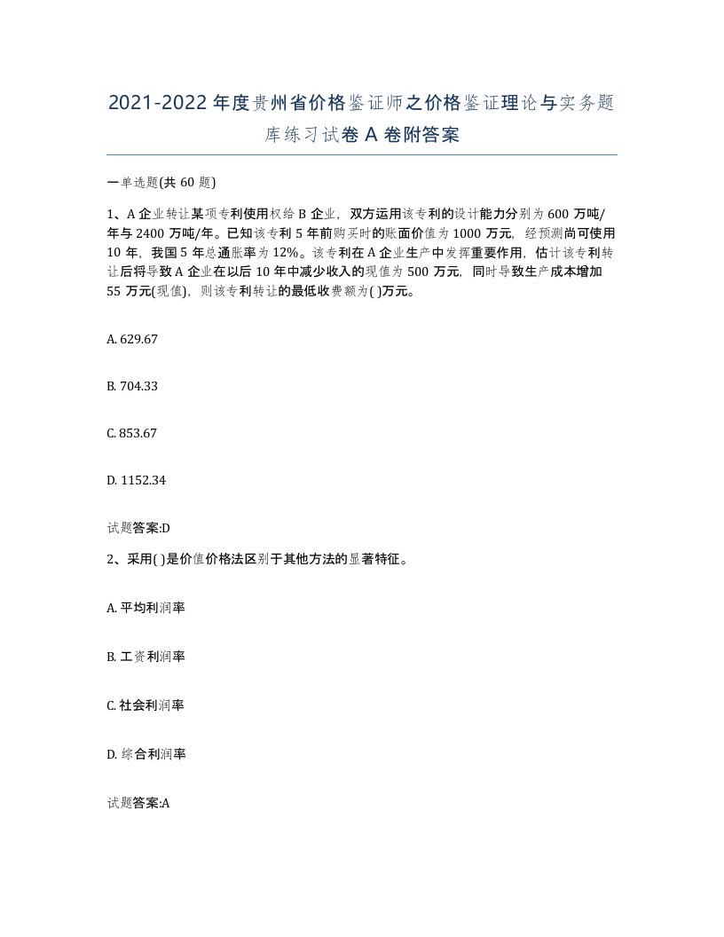 2021-2022年度贵州省价格鉴证师之价格鉴证理论与实务题库练习试卷A卷附答案