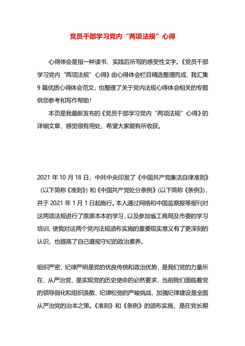 党员干部学习党内“两项法规”心得