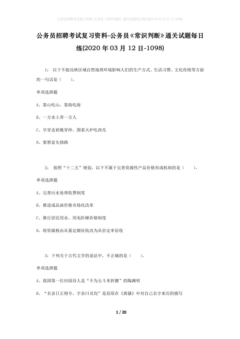 公务员招聘考试复习资料-公务员常识判断通关试题每日练2020年03月12日-1098