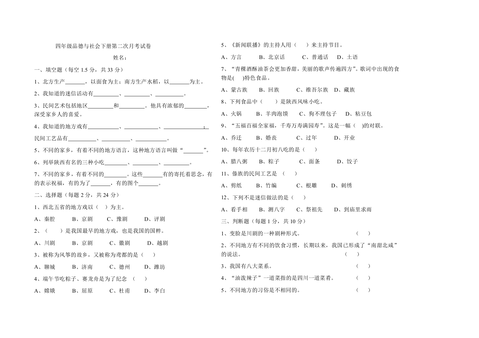 四年级品德与社会下册第二次月考试卷+2