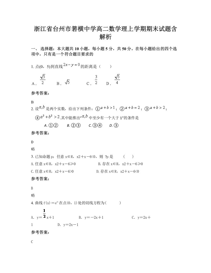 浙江省台州市箬横中学高二数学理上学期期末试题含解析